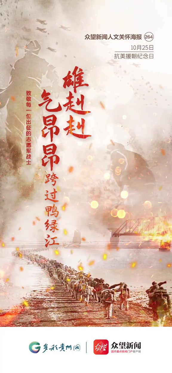 雄赳赳 气昂昂 跨过鸭绿江