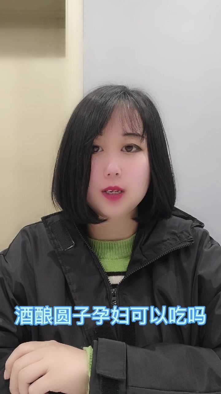 酒酿圆子孕妇可以吃吗