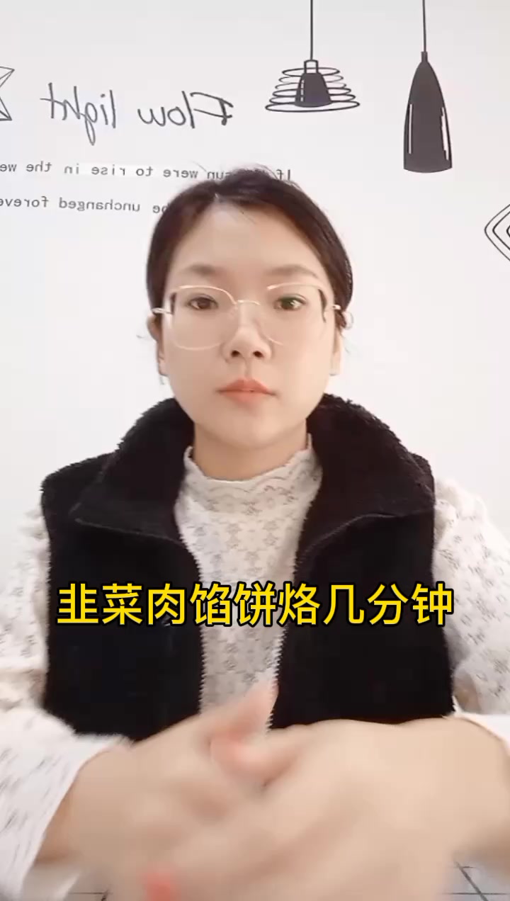 韭菜肉馅饼烙几分钟