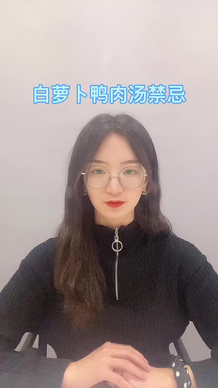 白萝卜鸭肉汤禁忌