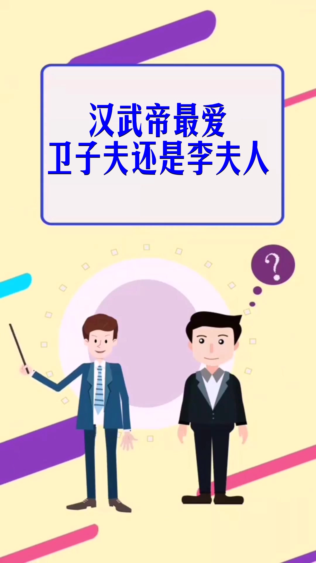 汉武帝最爱卫子夫还是李夫人