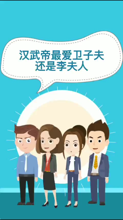 汉武帝最爱卫子夫还是李夫人 