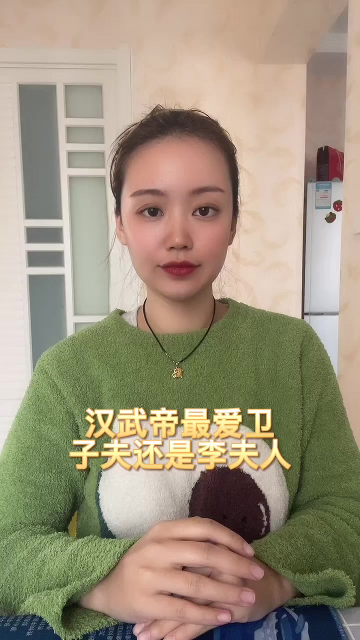 汉武帝最爱卫子夫还是李夫人