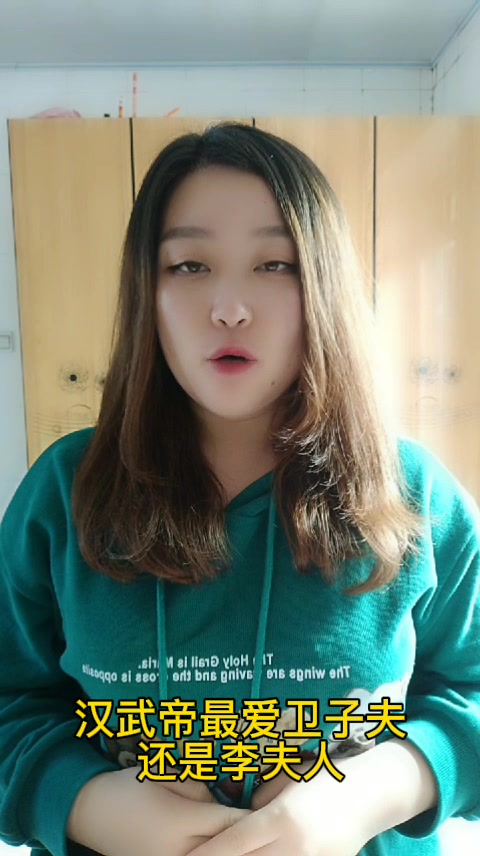 汉武帝最爱卫子夫还是李夫人