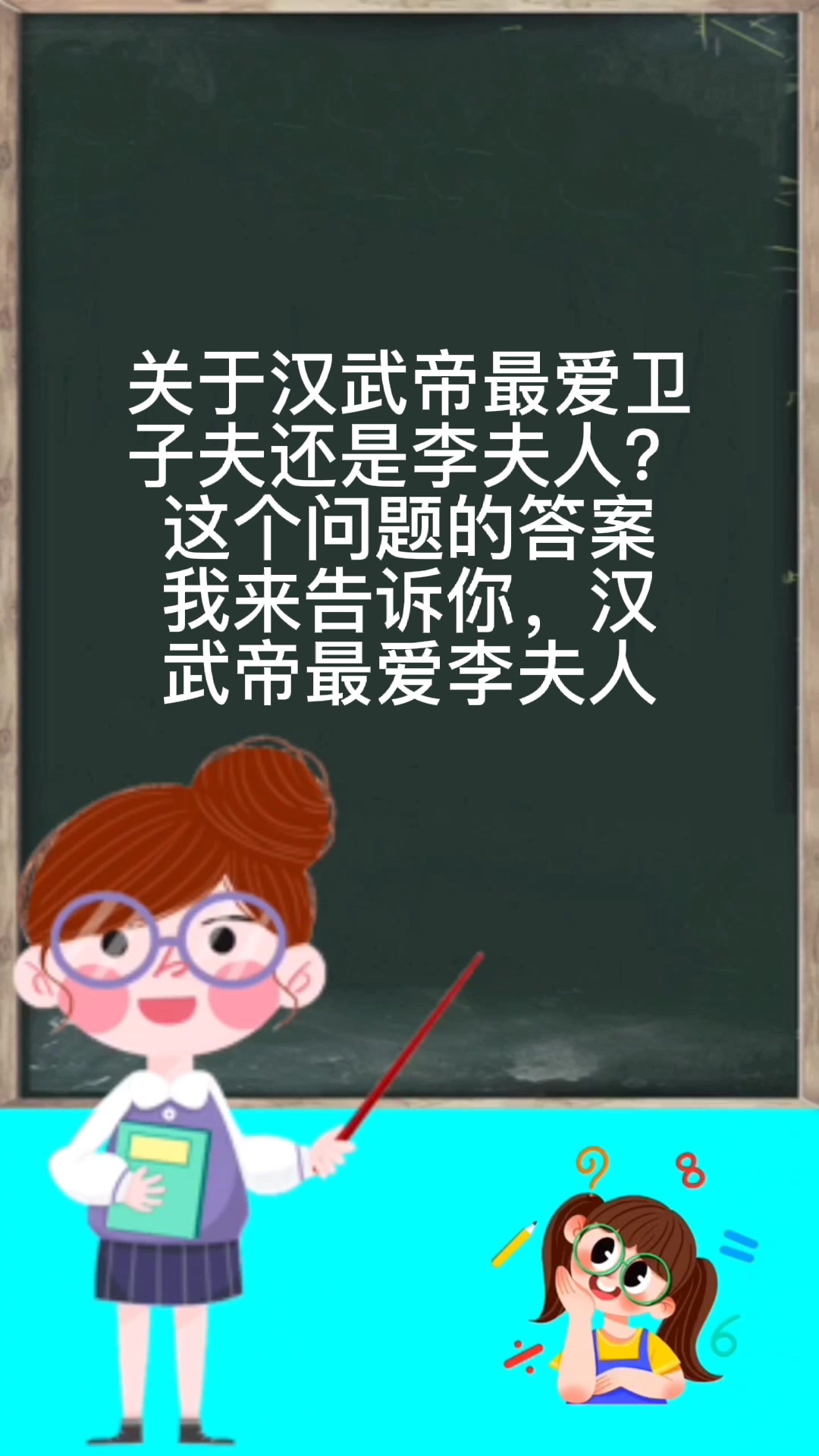汉武帝最爱卫子夫还是李夫人?