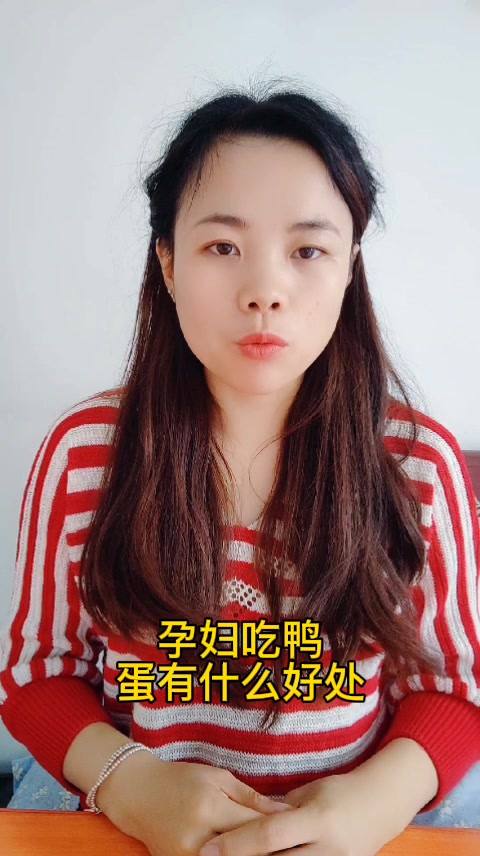 孕妇吃鸭蛋有什么好处