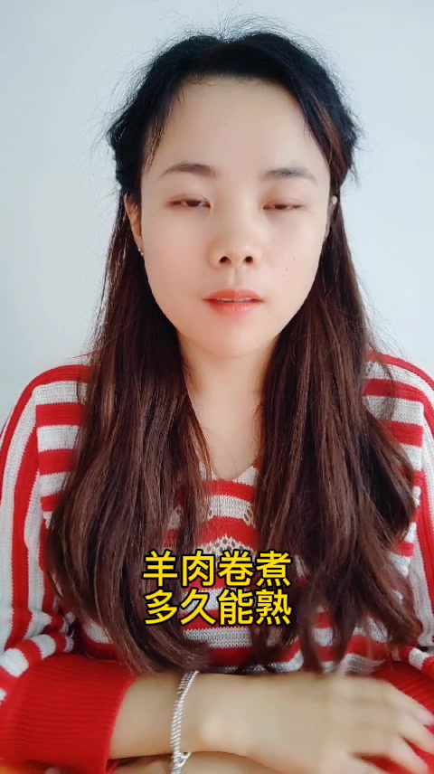 羊肉卷煮多久能熟