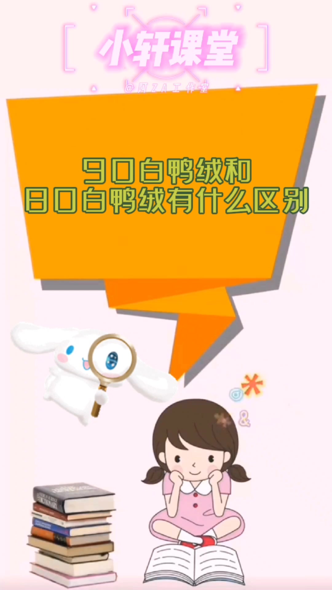 90白鸭绒和80白鸭绒有什么区别