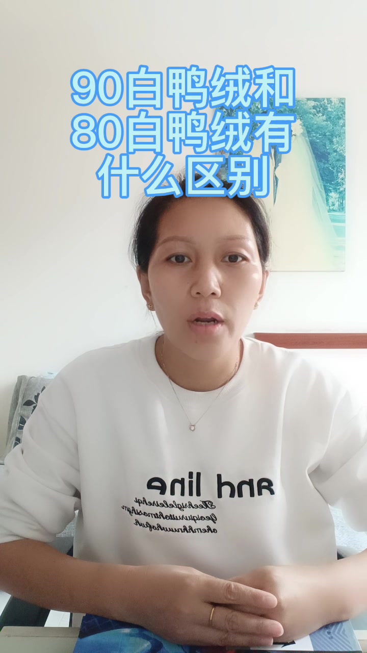 90白鸭绒和80白鸭绒有什么区别