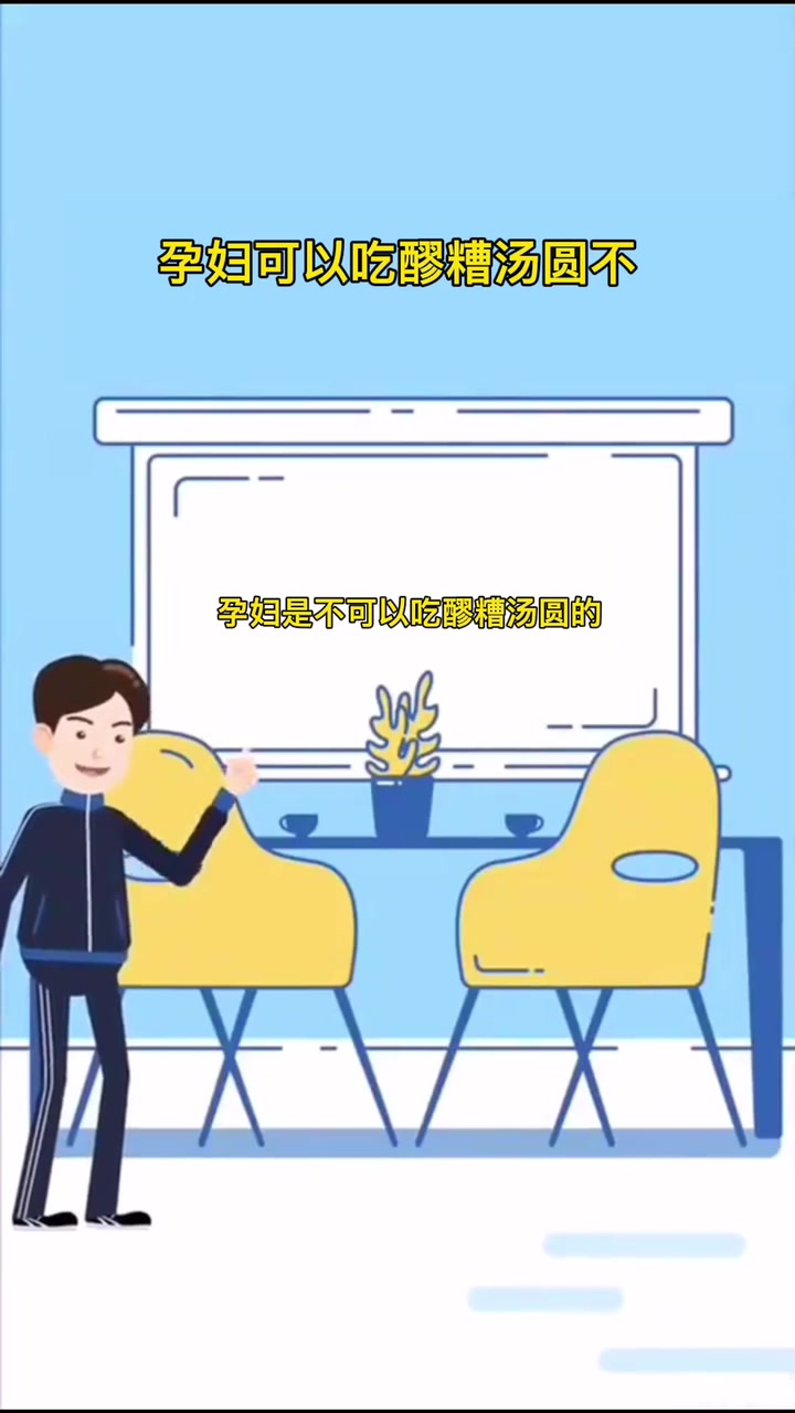 孕妇可以吃醪糟汤圆不