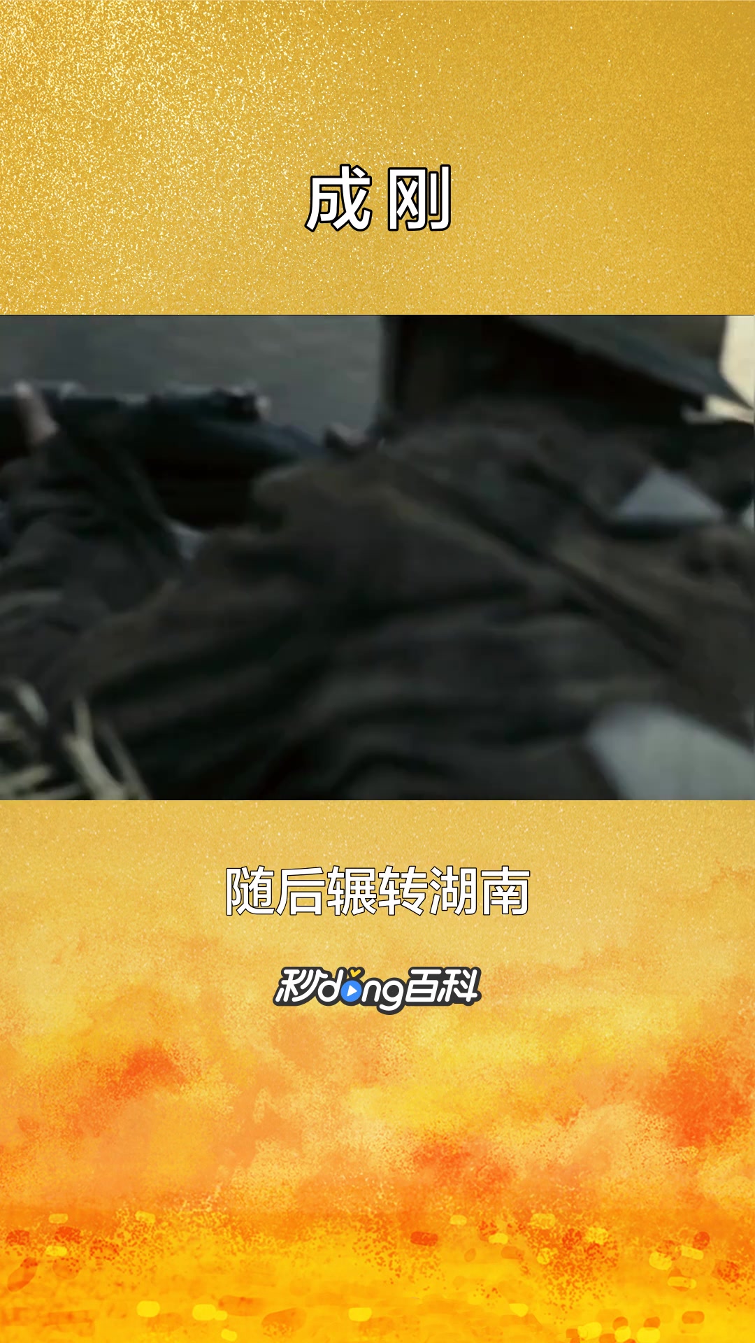 一分钟了解历史人物成刚