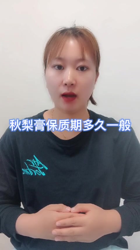 秋梨膏保质期多久一般
