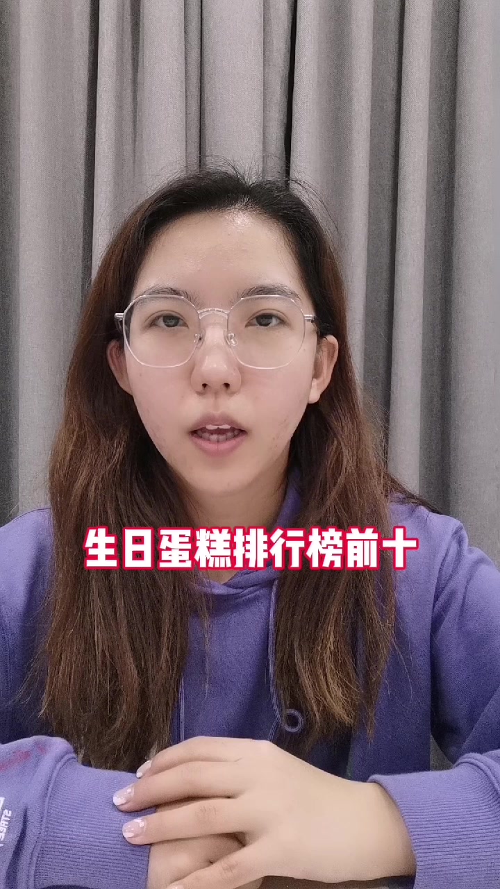 生日蛋糕排行榜前十