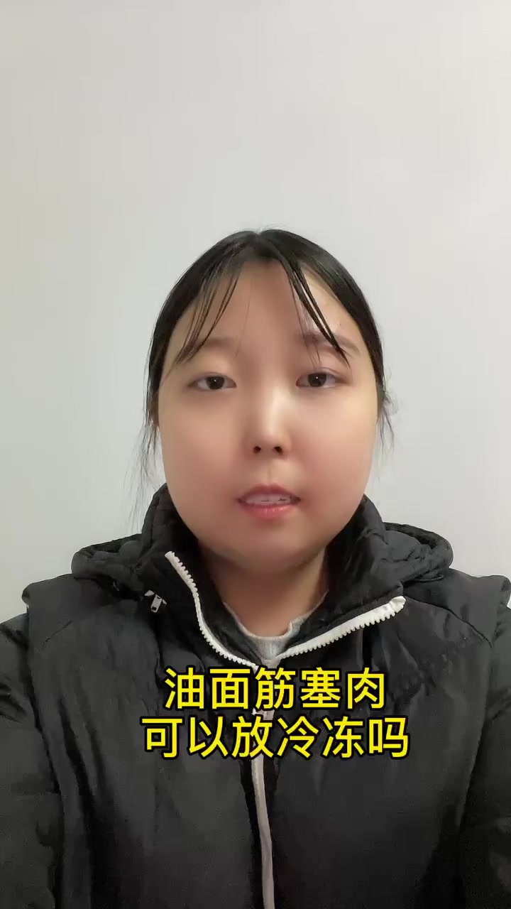 油面筋塞肉可以放冷冻吗