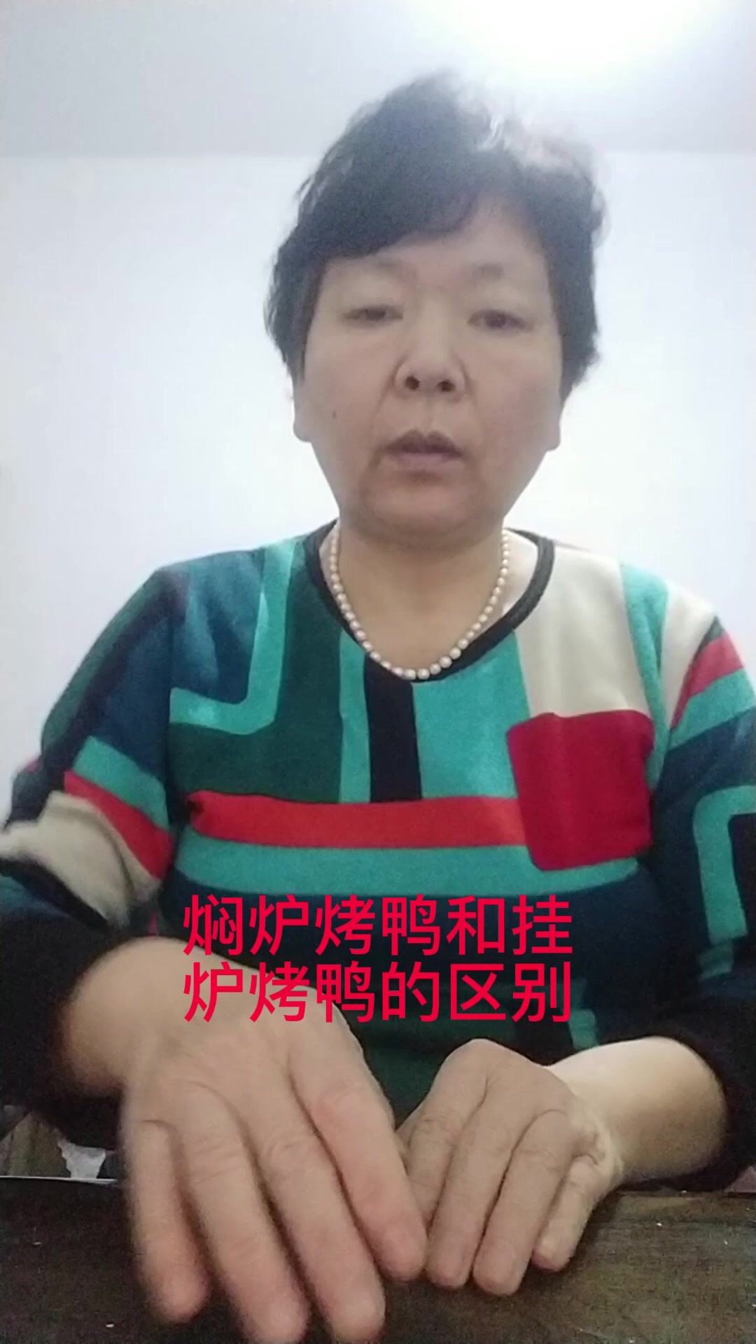 焖炉烤鸭和挂炉烤鸭的区别