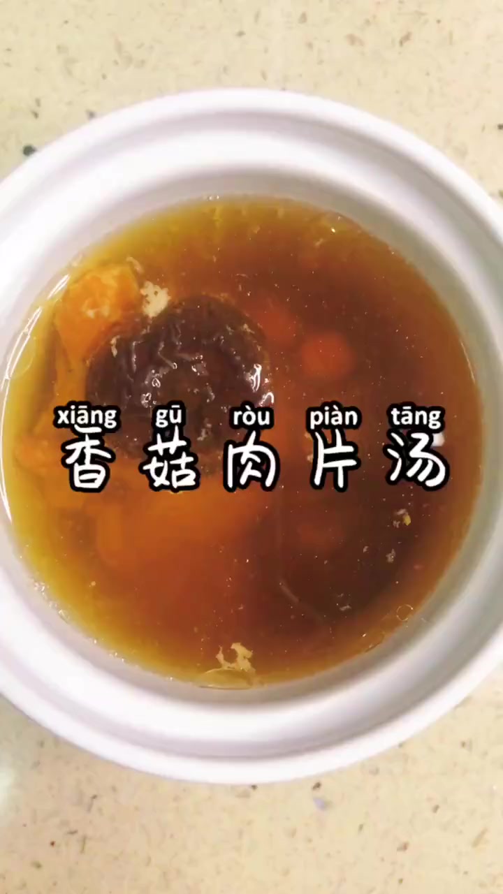 香菇肉片汤的做法。
