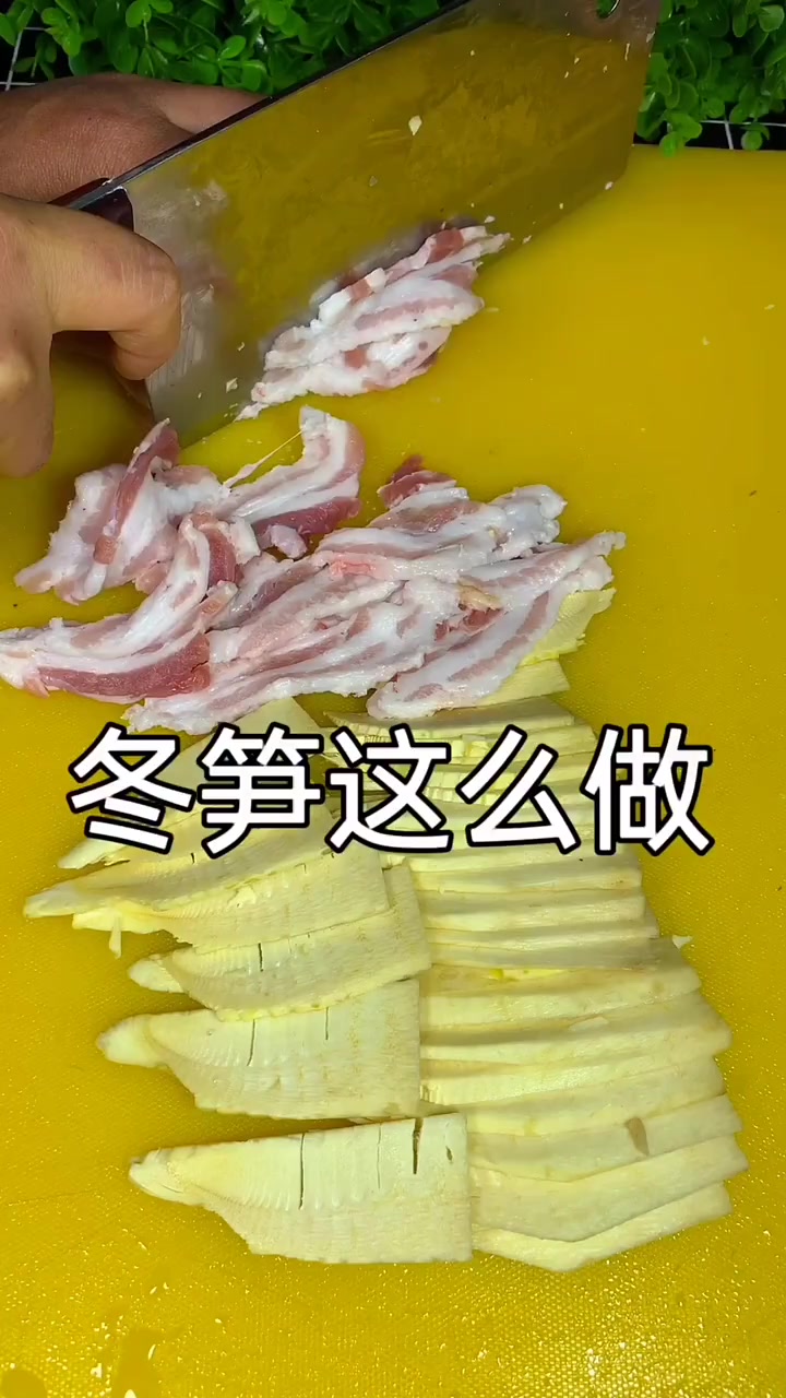 冬笋的家常做法。