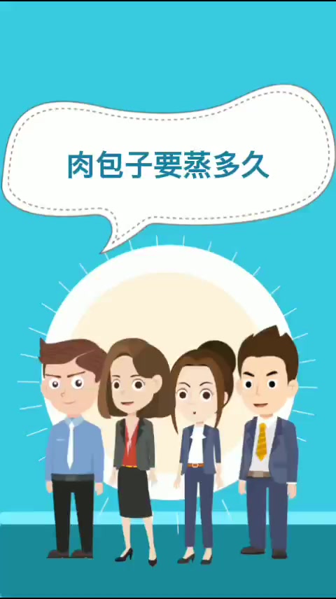 肉包子要蒸多久   