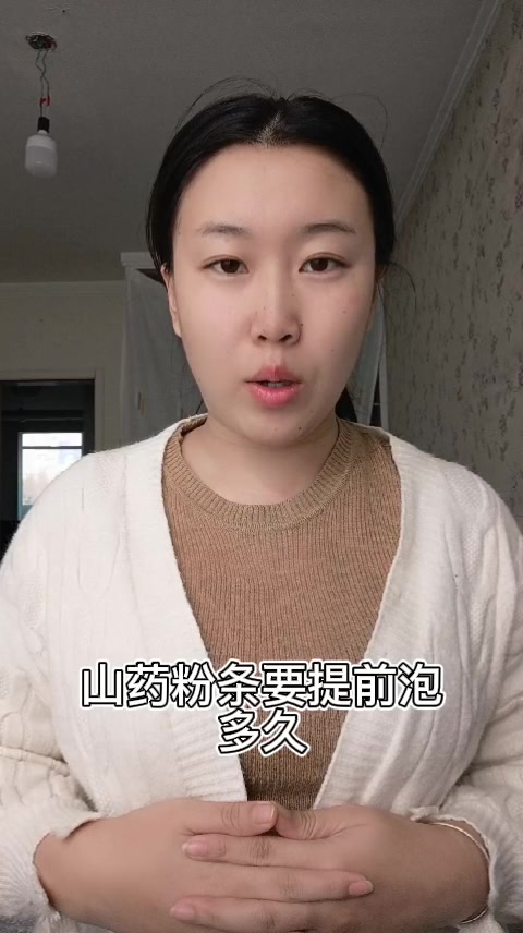 山药粉条要提前泡多久