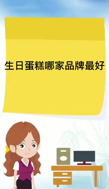 生日蛋糕哪家品牌最好