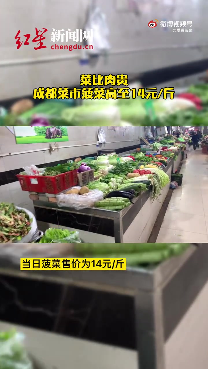 【菜比肉贵 成都菜市菠菜高至14元一斤[惊哭]】日前,国内多地菜比肉贵引发网络热议。10月