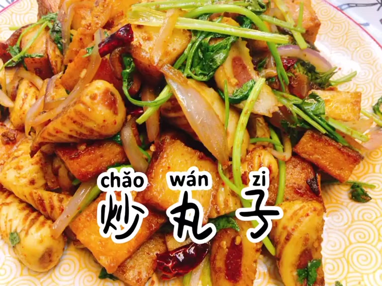 炒丸子的做法大全家常。
