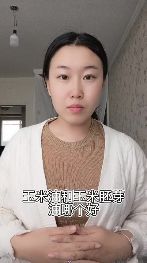 玉米油和玉米胚芽油哪个好