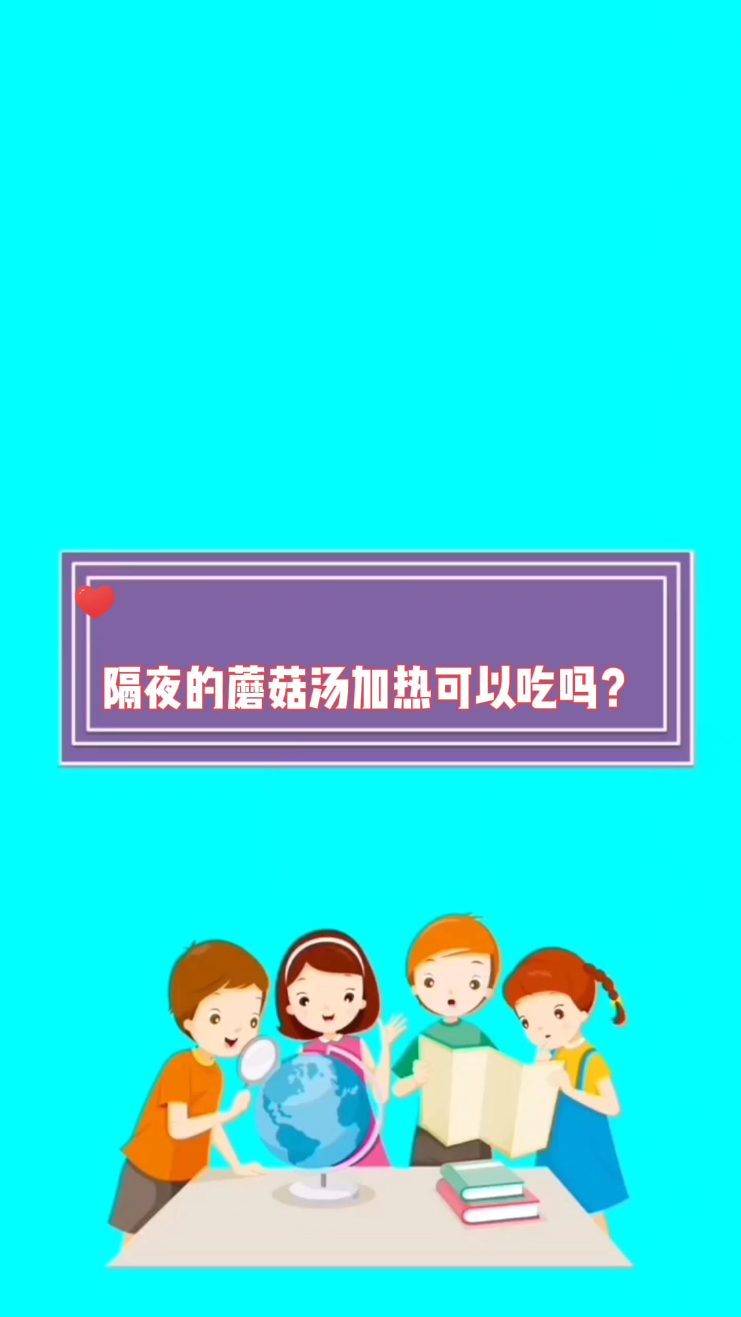 隔夜的蘑菇汤加热可以吃吗?