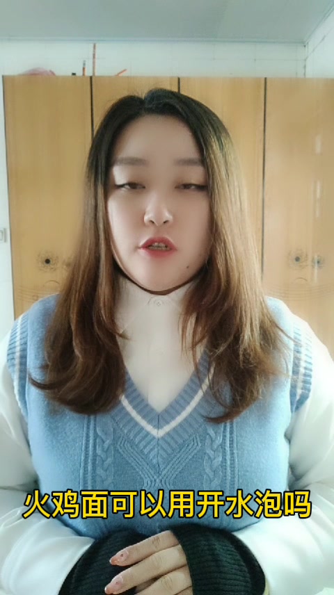 火鸡面可以用开水泡吗
