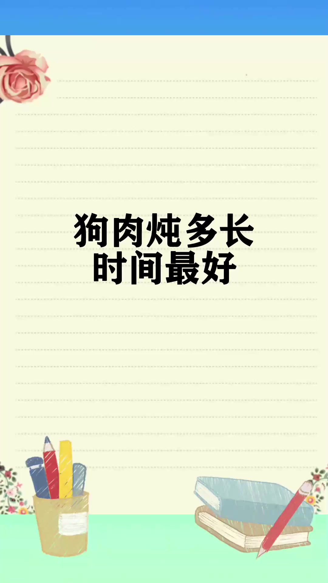 狗肉炖多长时间最好