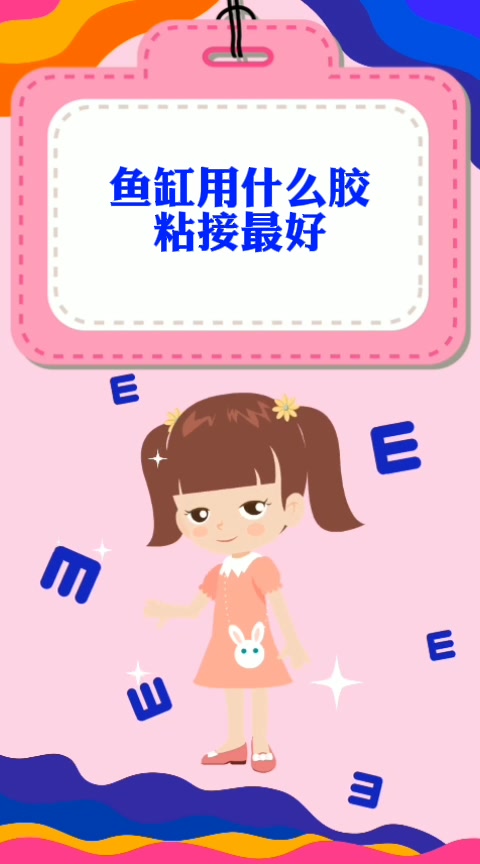 鱼缸用什么胶粘接最好