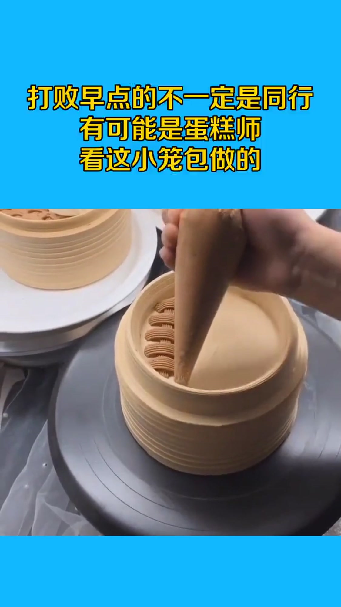 打败早点的不一定是同行,有可能是蛋糕师,看这小笼包做的!