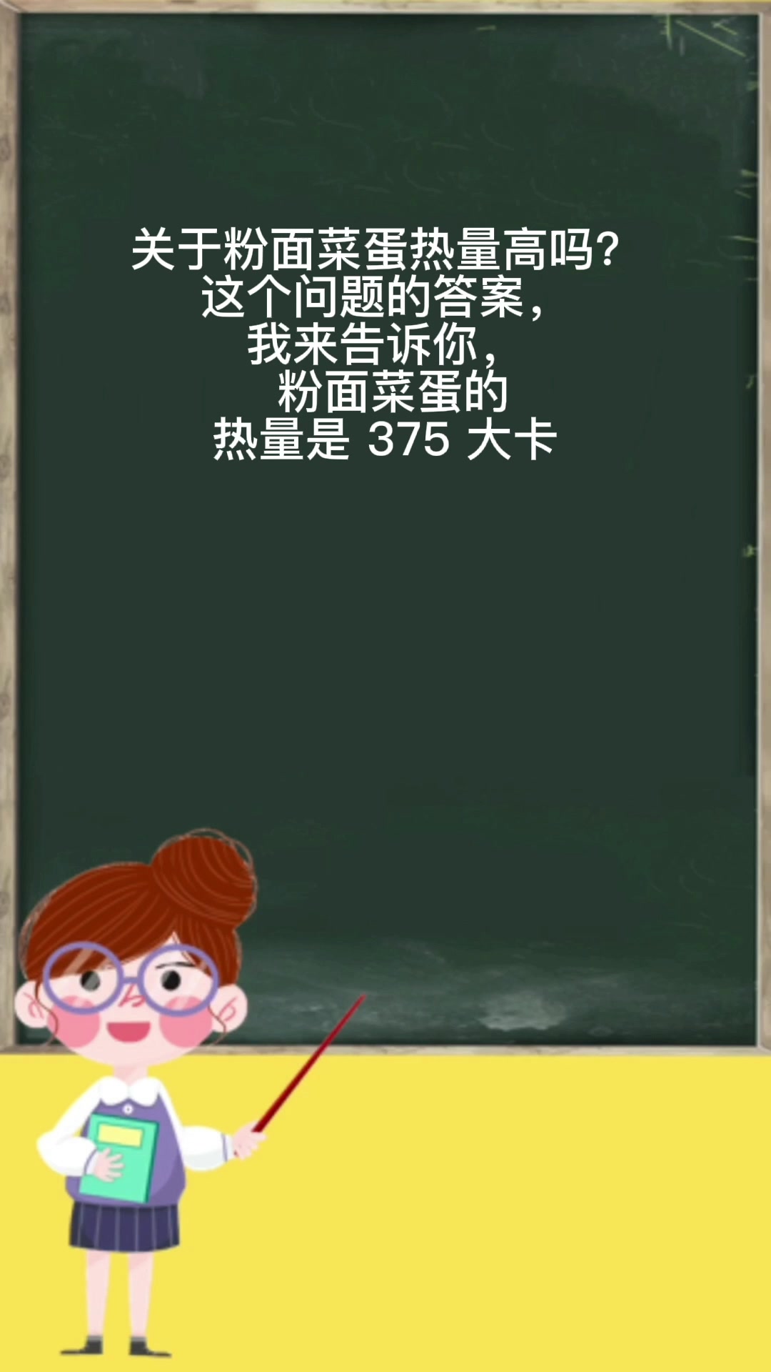 粉面菜蛋热量高吗?