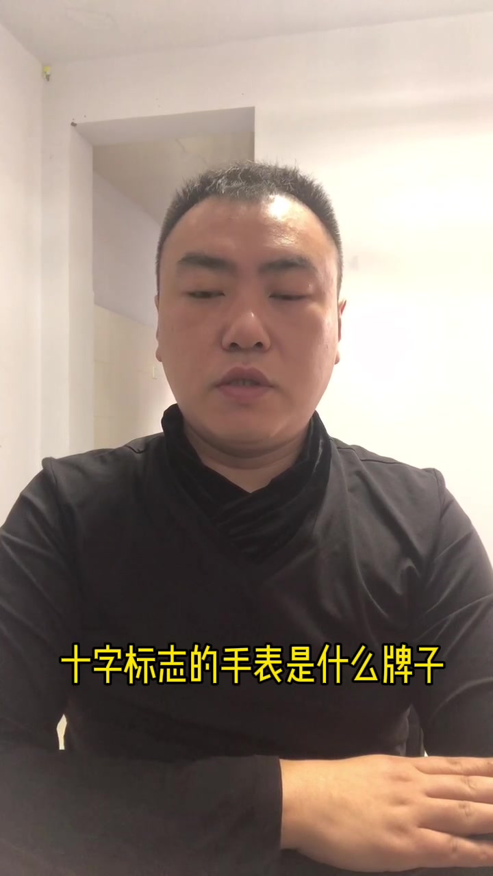 十字标志的手表是什么牌子