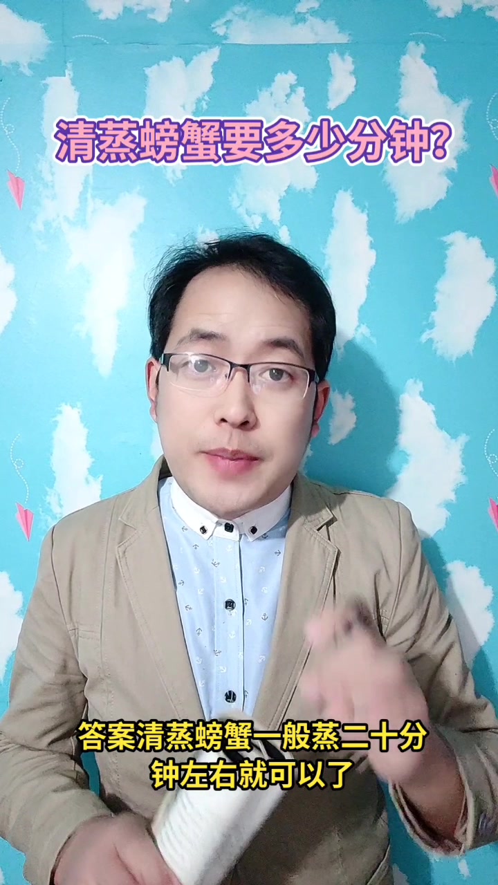 清蒸螃蟹要多少分钟?马上就为你讲解