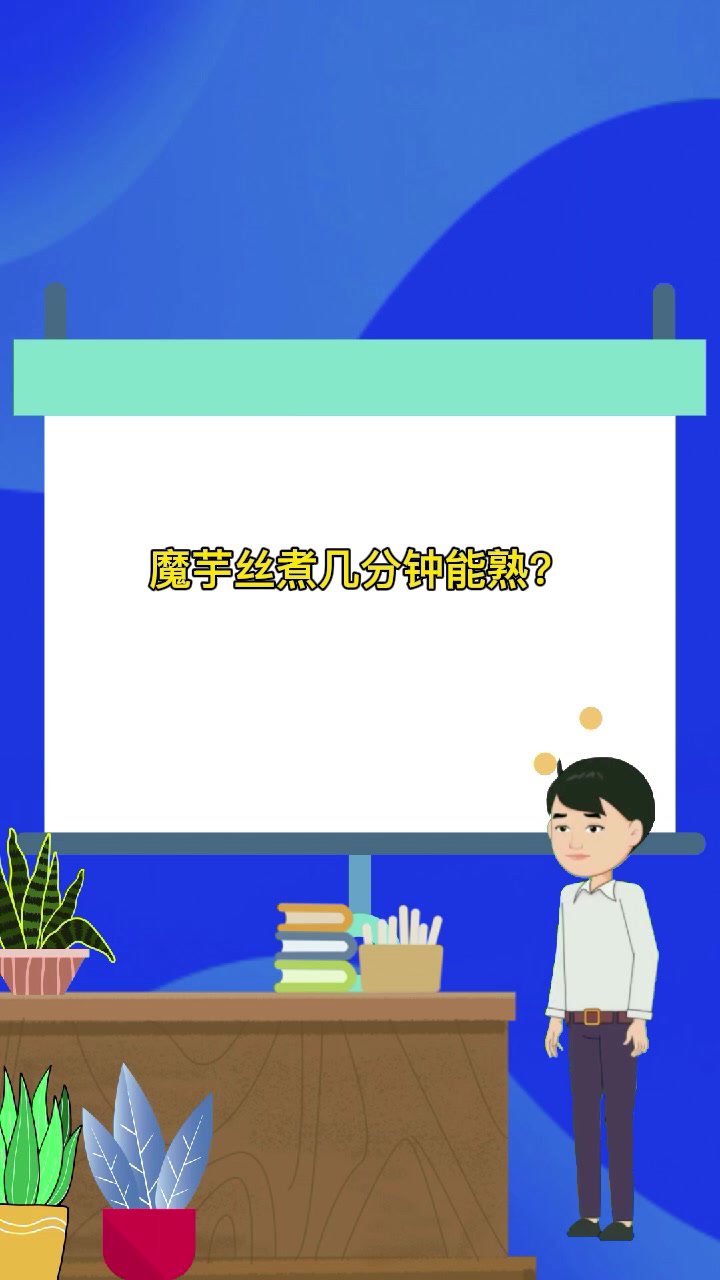 魔芋丝煮几分钟能熟?