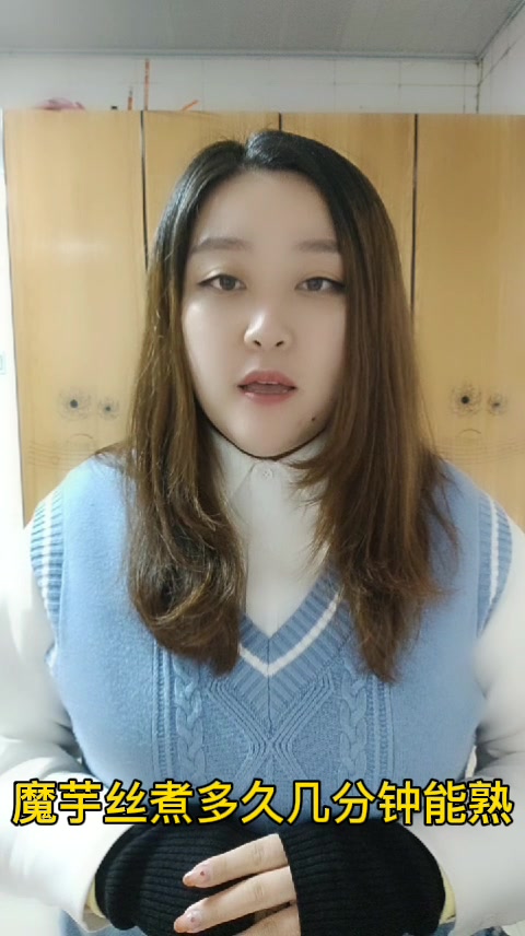 魔芋丝煮多久几分钟能熟