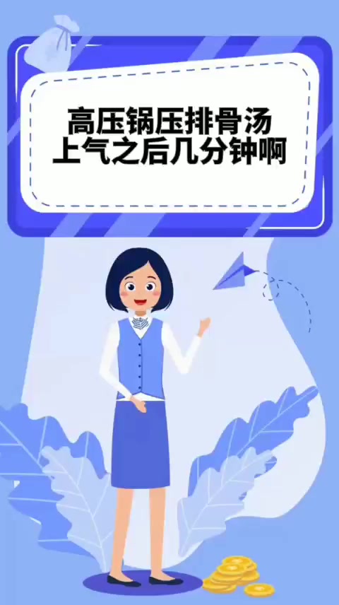 高压锅压排骨汤上气之后几分钟啊