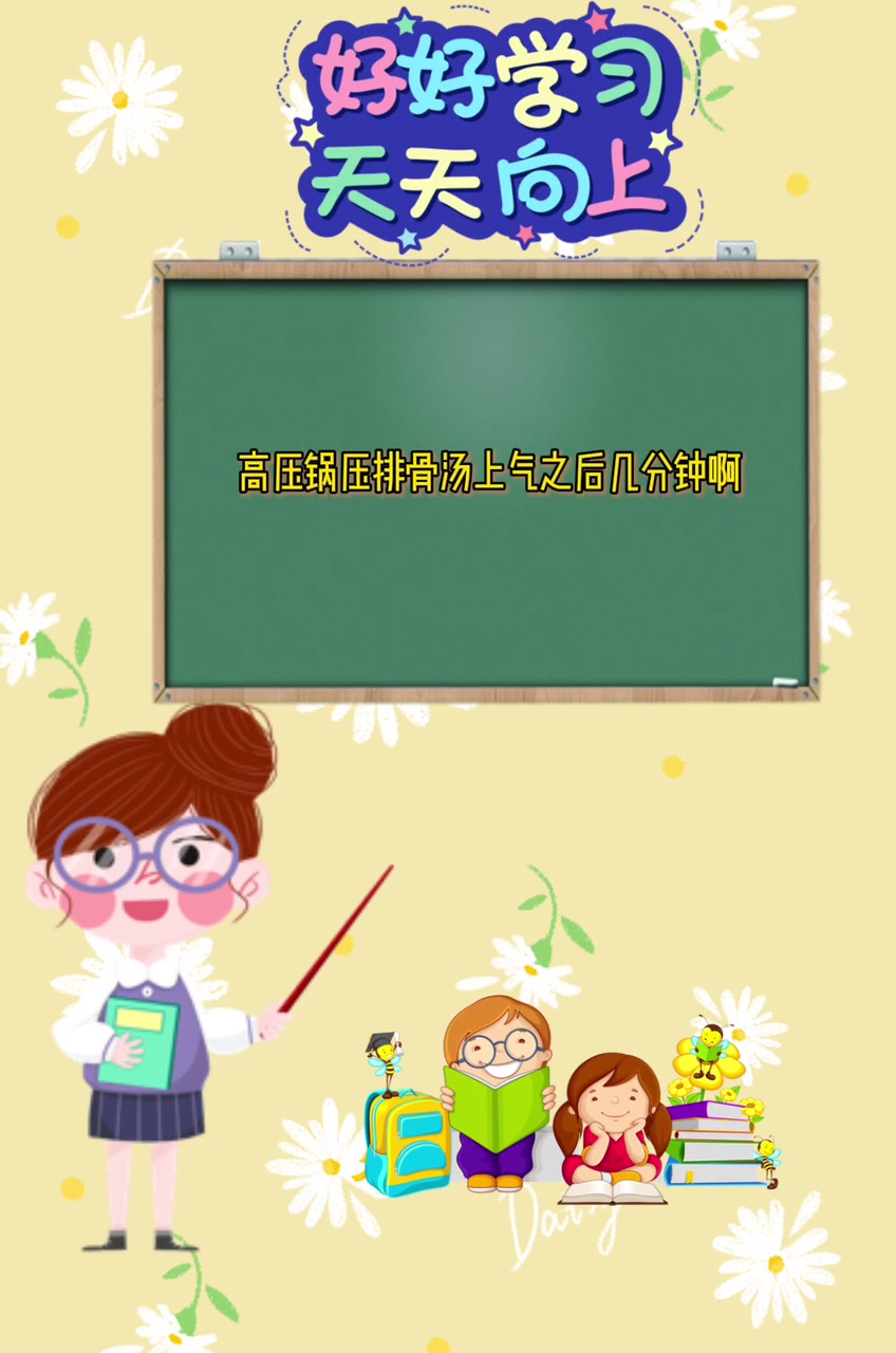 高压锅压排骨汤上气之后几分钟啊