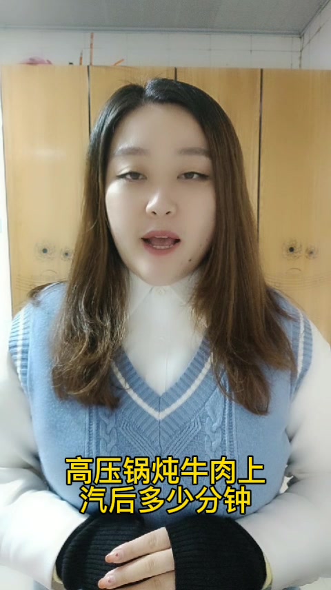 高压锅炖牛肉上汽后多少分钟