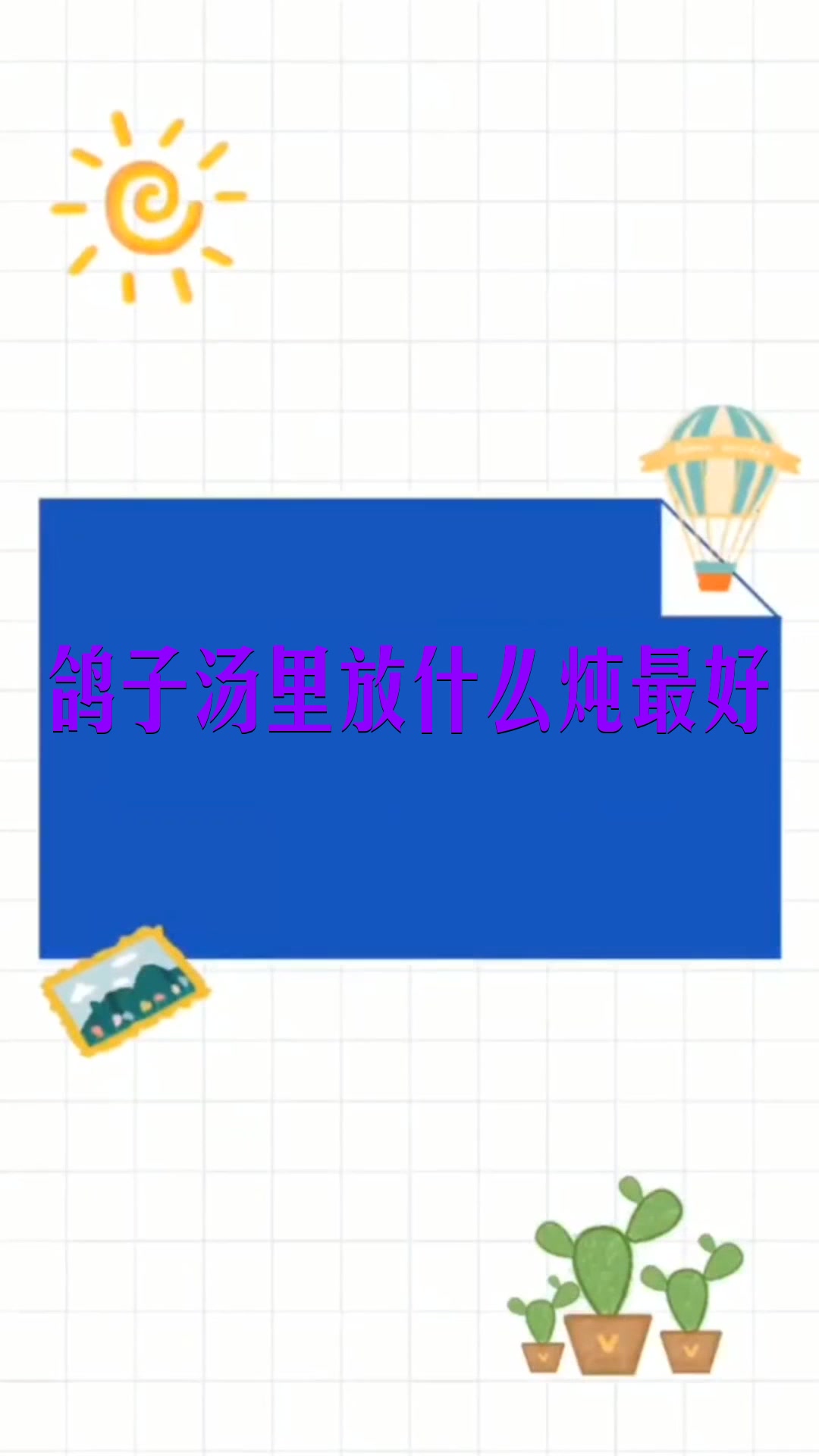鸽子汤里放什么炖最好  