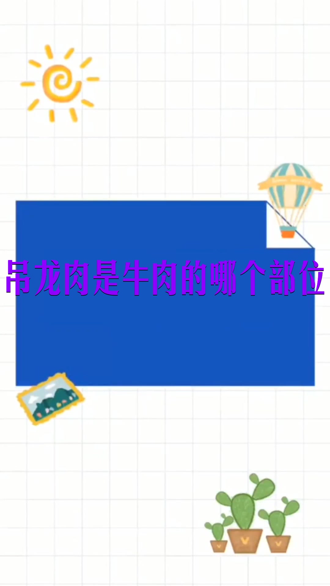 吊龙肉是牛肉的哪个部位