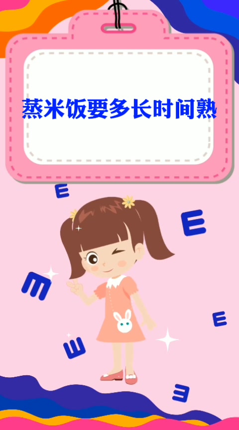 蒸米饭要多长时间熟