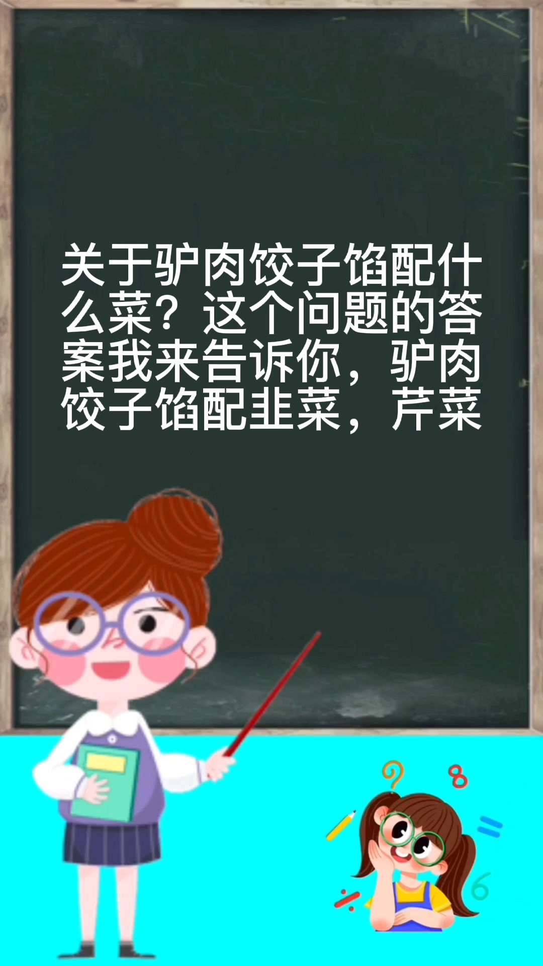 驴肉饺子馅配什么菜?