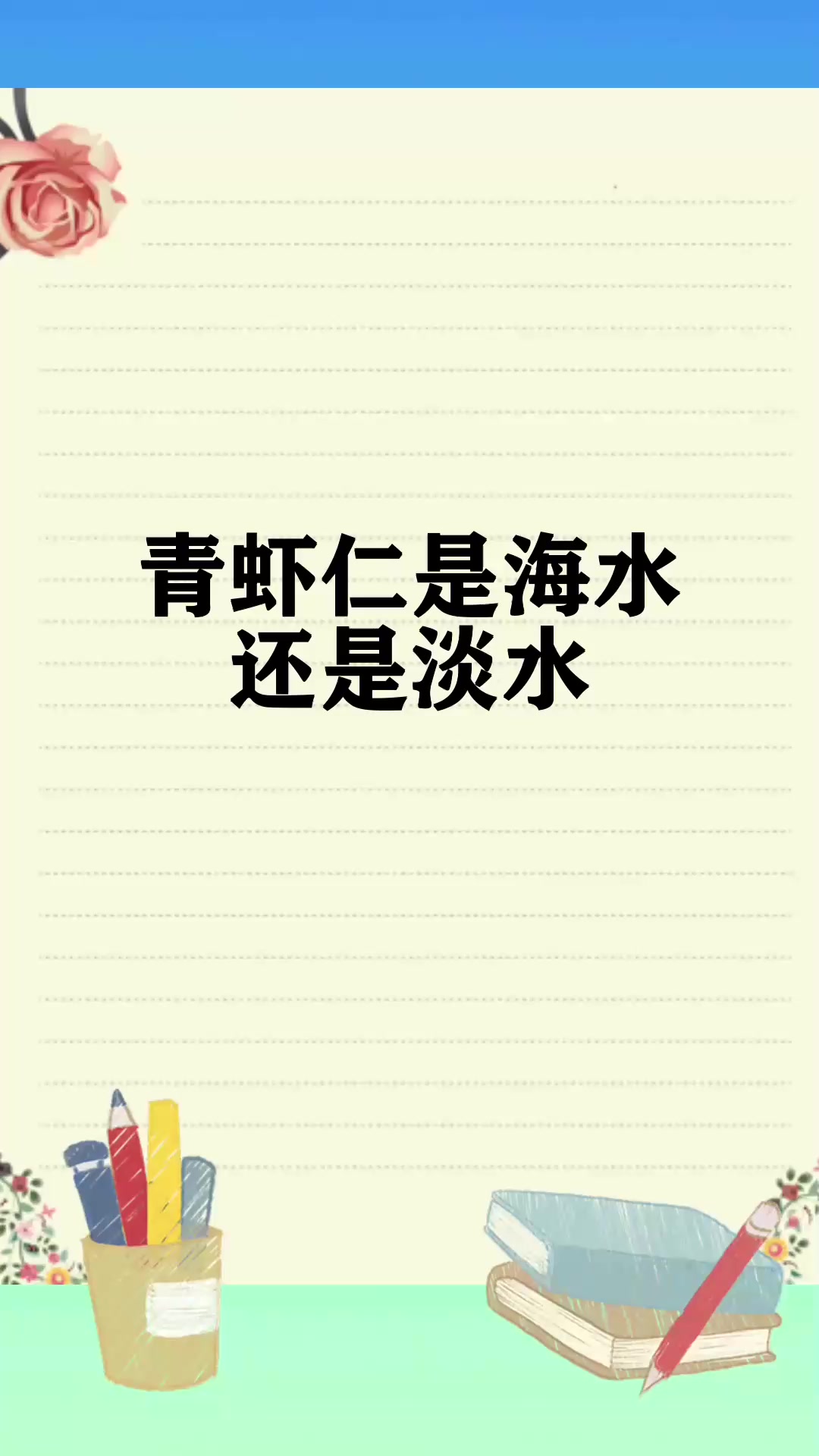 青虾仁是海水还是淡水