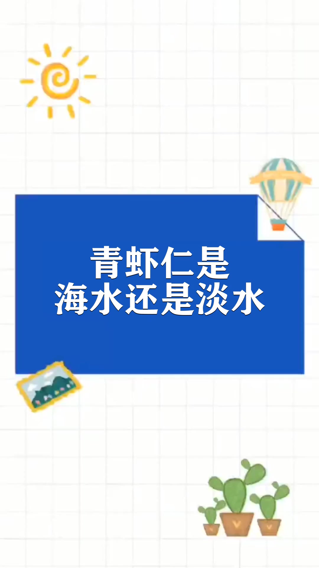 青虾仁是海水还是淡水