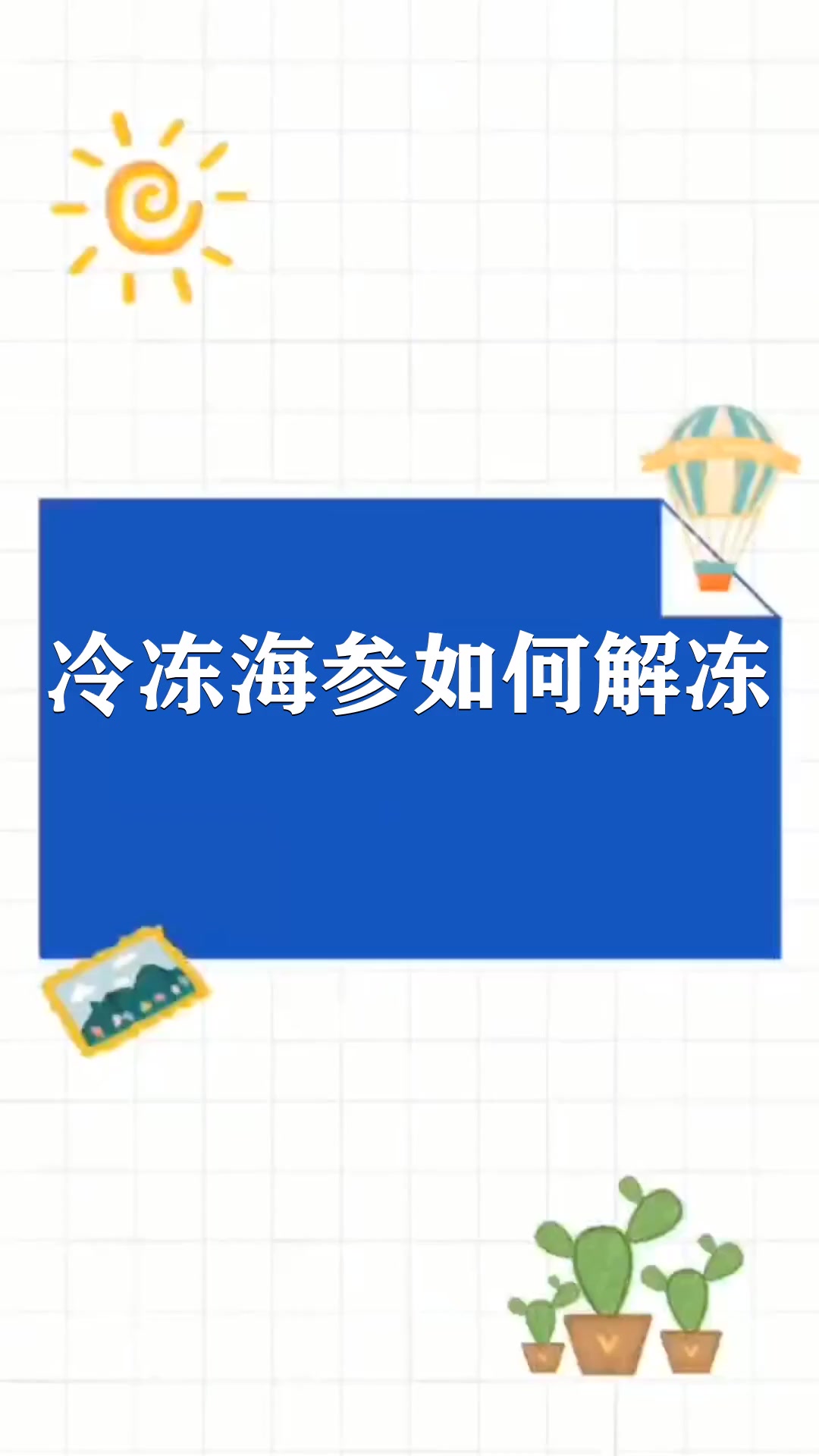 冷冻海参如何解冻