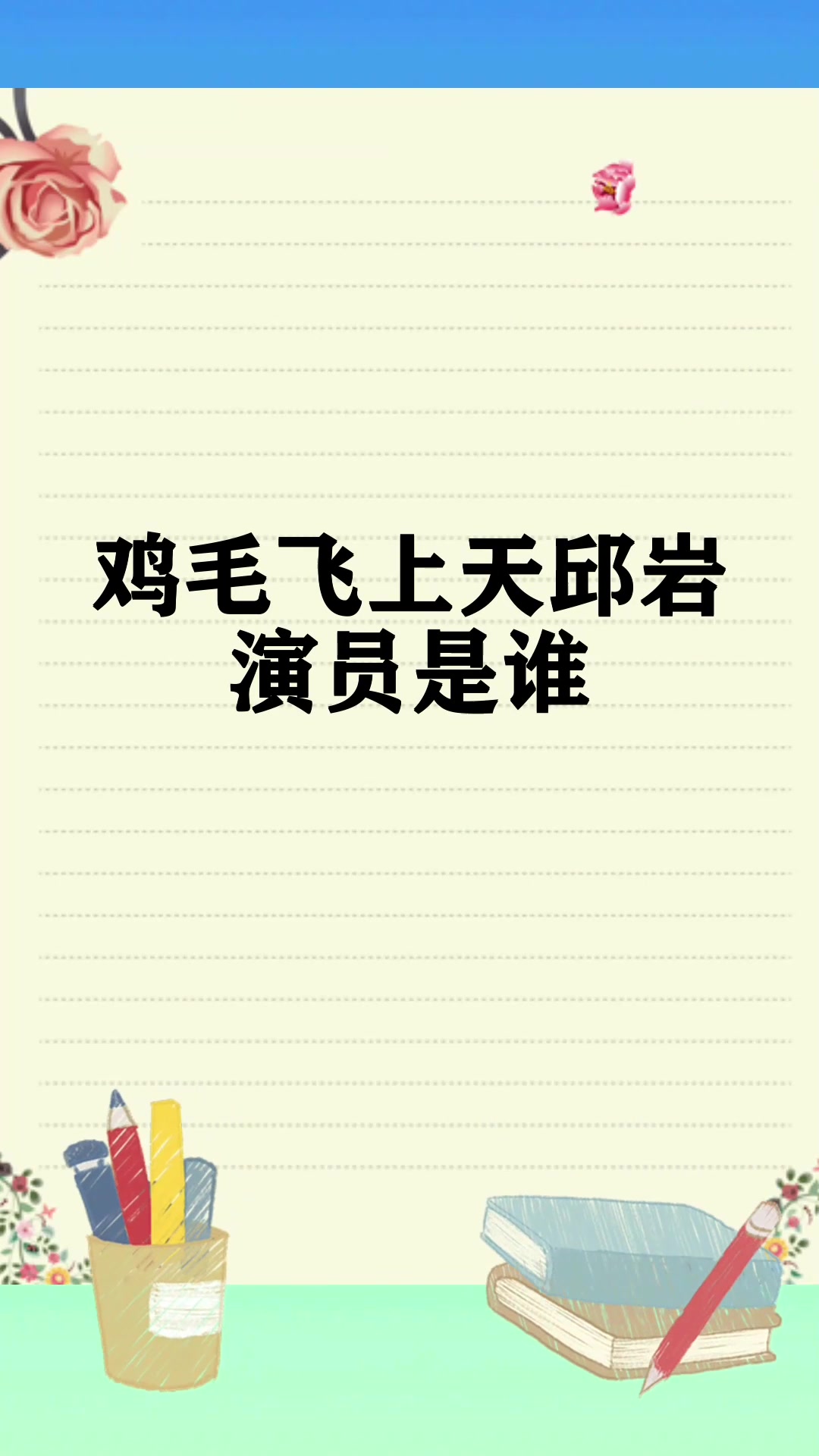 鸡毛飞上天邱岩演员是谁