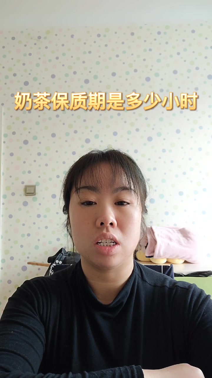 奶茶保质期是多少小时