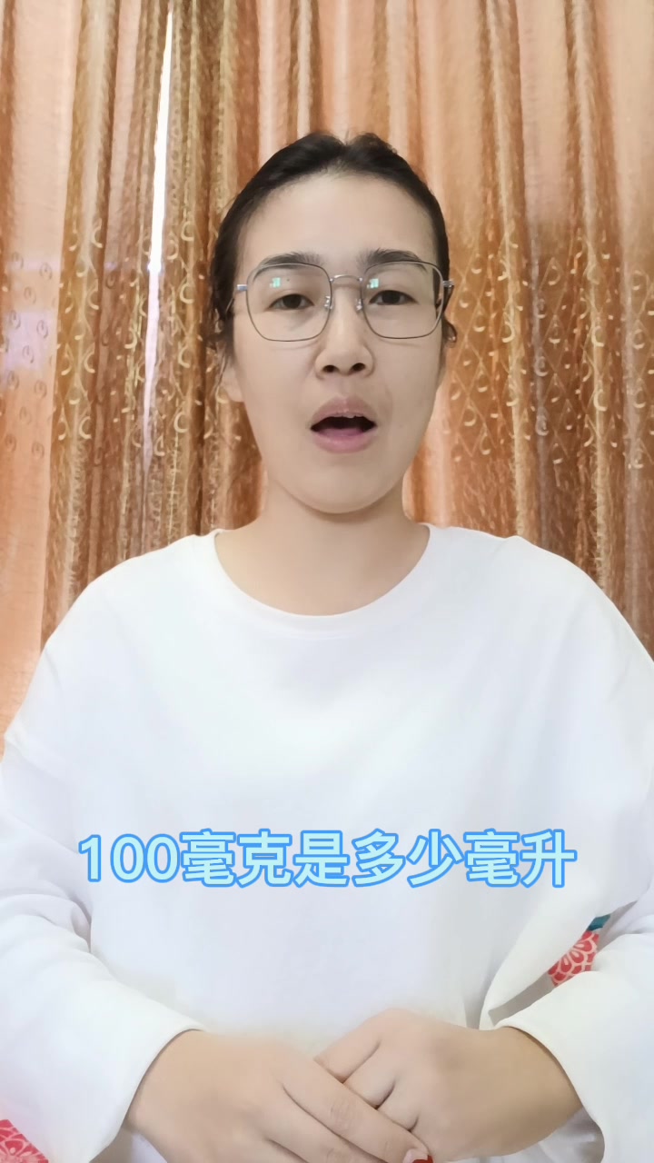 100毫克是多少毫升